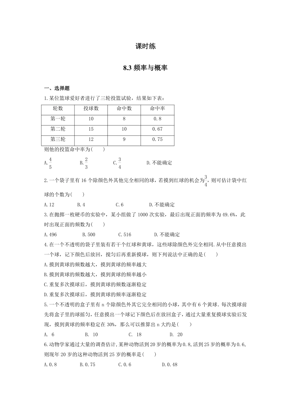八年级数学苏科版下册课时练第8单元 《 8.3频率与概率》含答案解析.pdf_第1页