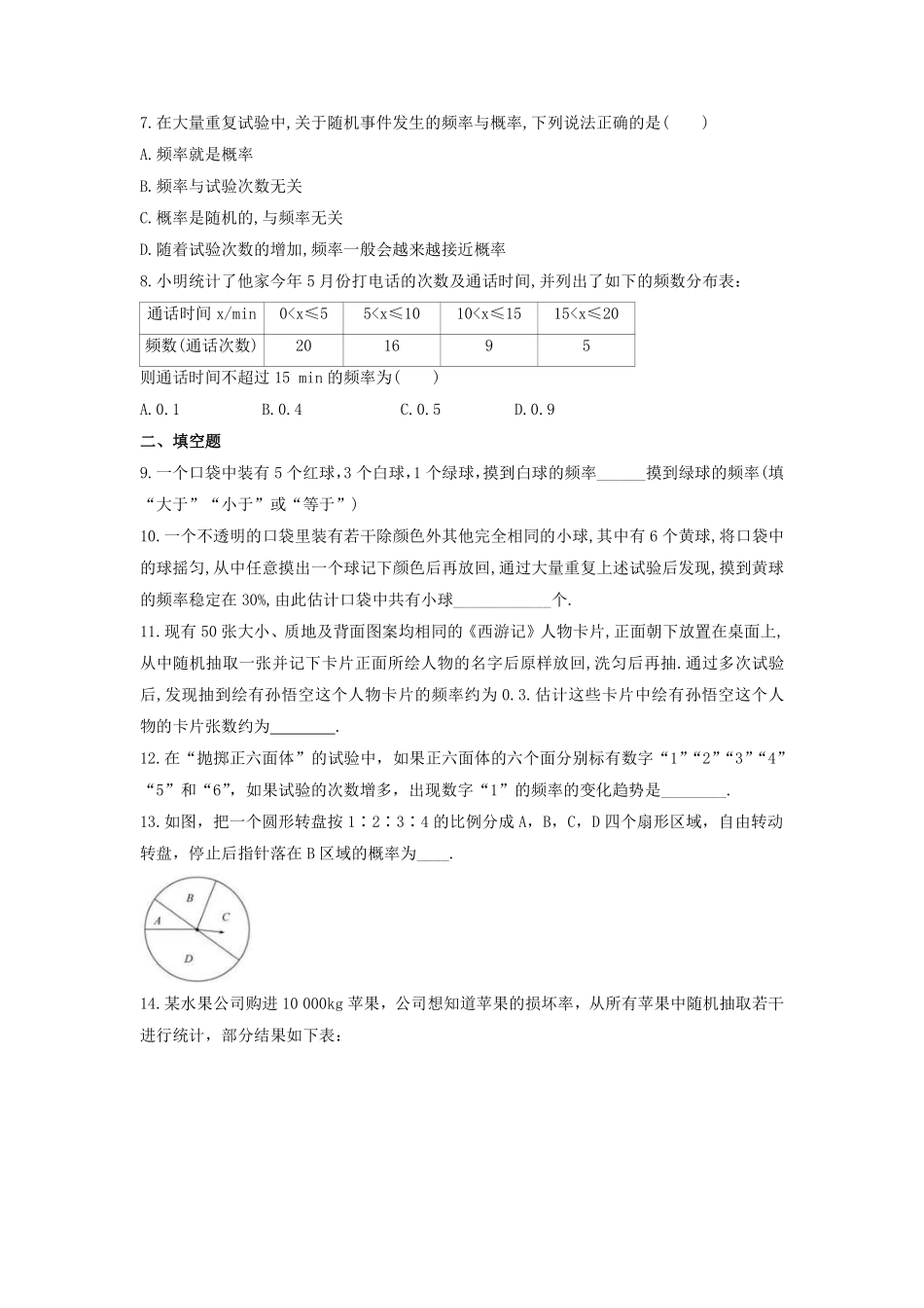 八年级数学苏科版下册课时练第8单元 《 8.3频率与概率》含答案解析.pdf_第2页