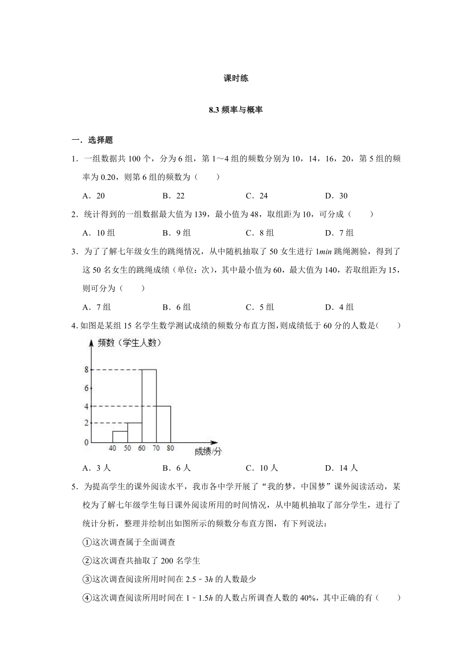 八年级数学苏科版下册课时练第8单元 《 8.3频率与概率》含答案解析2.pdf_第2页