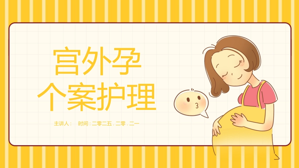 黄色卡通背景的宫外孕个案护理医学培训模板.pptx_第1页