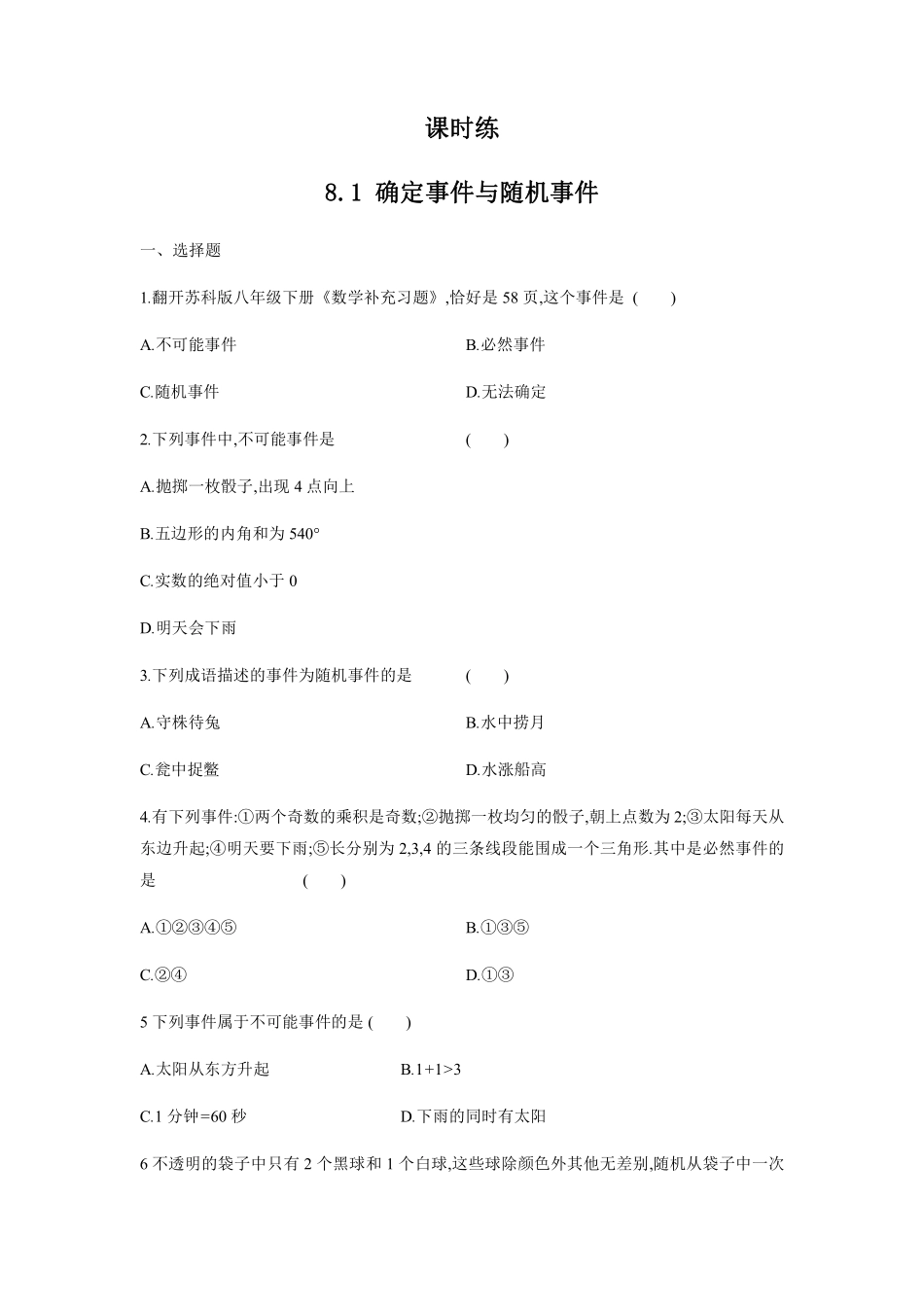 八年级数学苏科版下册课时练第8单元 《8.1确定事件与随机事件》含答案解析(2).pdf_第1页