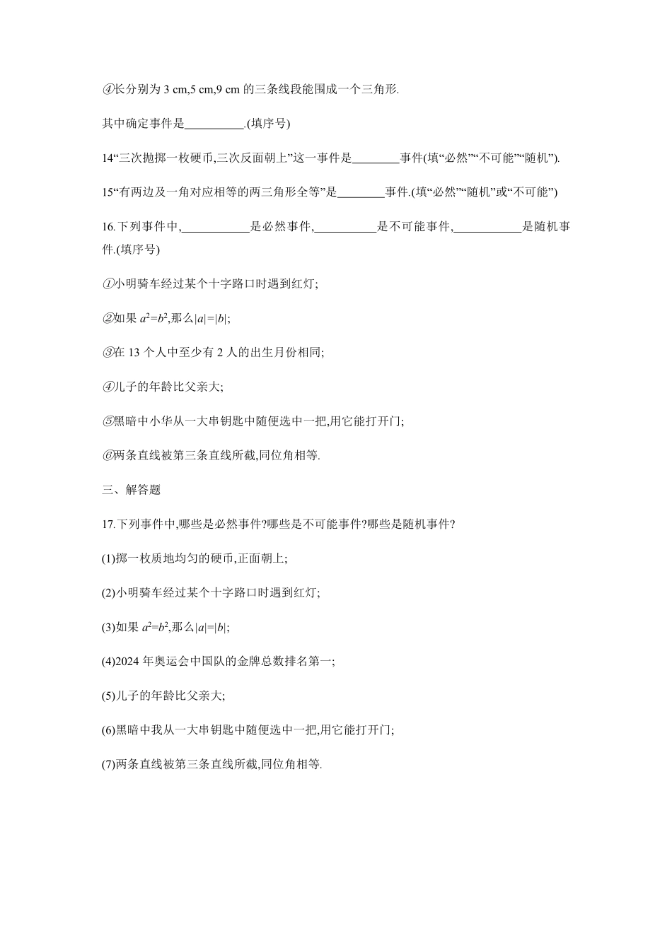 八年级数学苏科版下册课时练第8单元 《8.1确定事件与随机事件》含答案解析(2).pdf_第3页