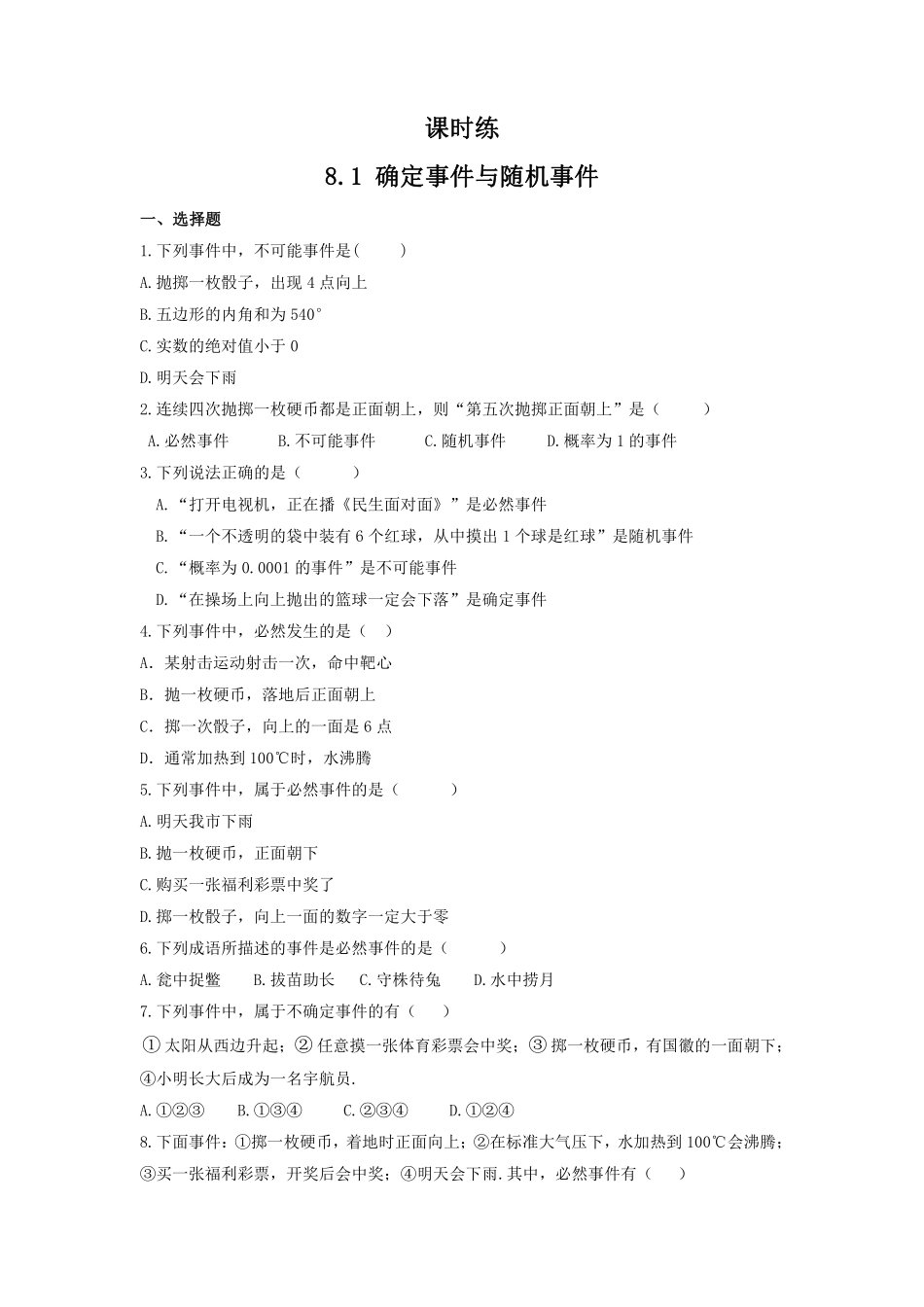 八年级数学苏科版下册课时练第8单元 《8.1确定事件与随机事件》含答案解析1.pdf_第1页