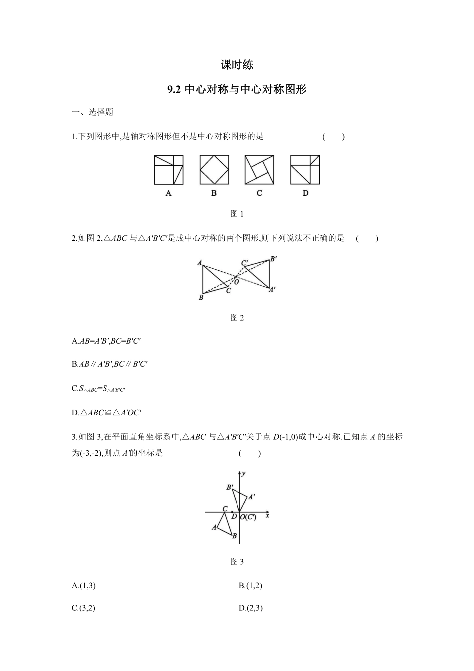 八年级数学苏科版下册课时练第9单元 《9.2中心对称与中心对称图形》含答案解析.pdf_第1页
