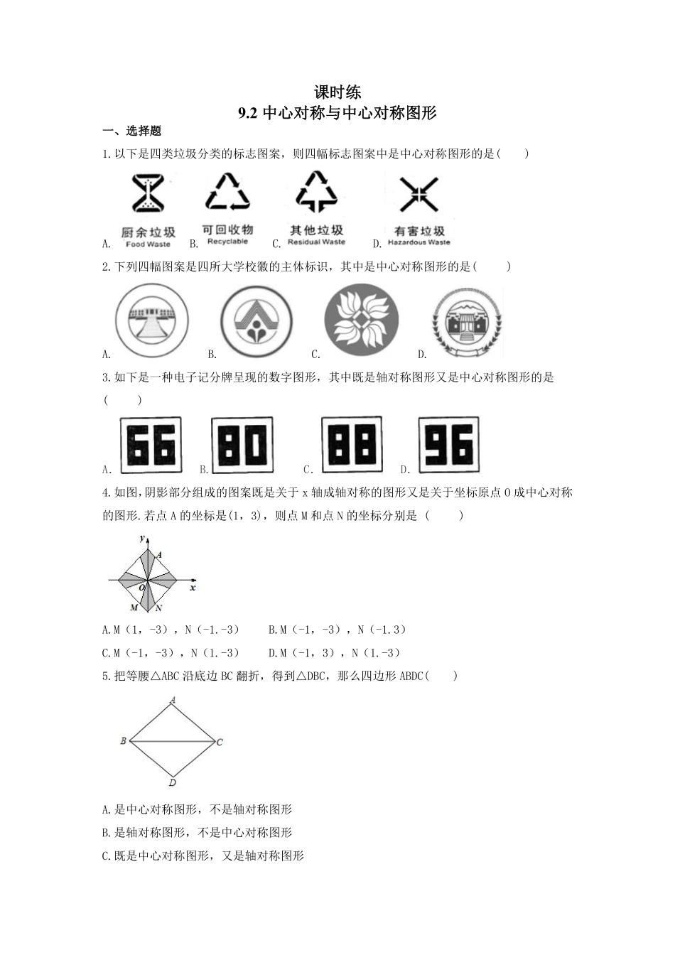 八年级数学苏科版下册课时练第9单元 《9.2中心对称与中心对称图形》含答案解析1.pdf_第1页