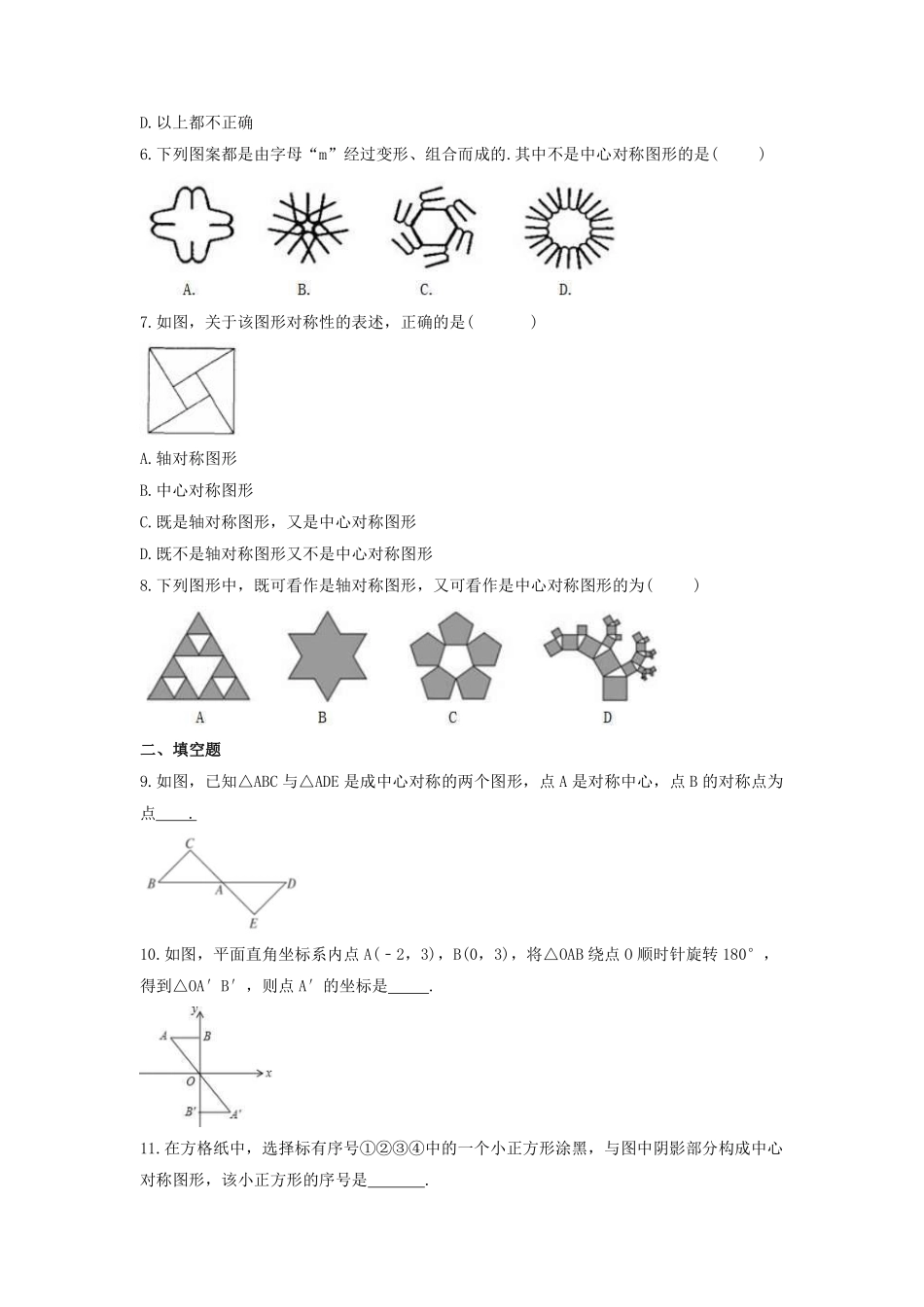 八年级数学苏科版下册课时练第9单元 《9.2中心对称与中心对称图形》含答案解析1.pdf_第2页