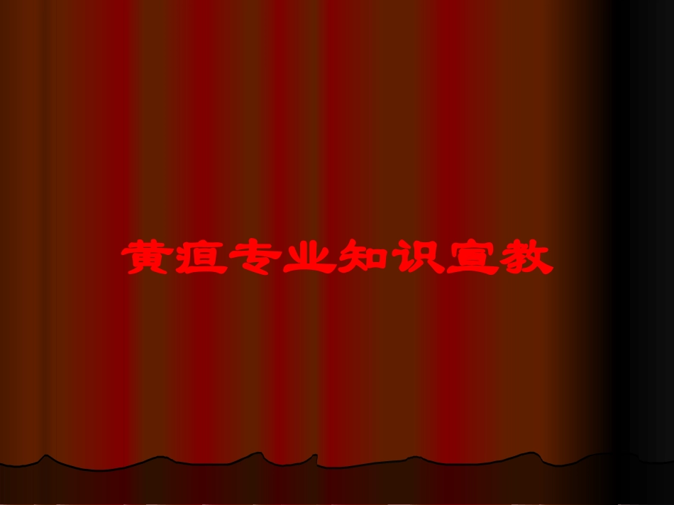 黄疸专业知识宣教培训课件.pptx_第1页