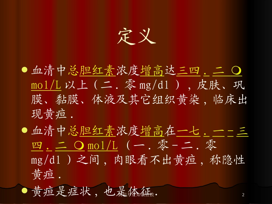 黄疸专业知识宣教培训课件.pptx_第2页