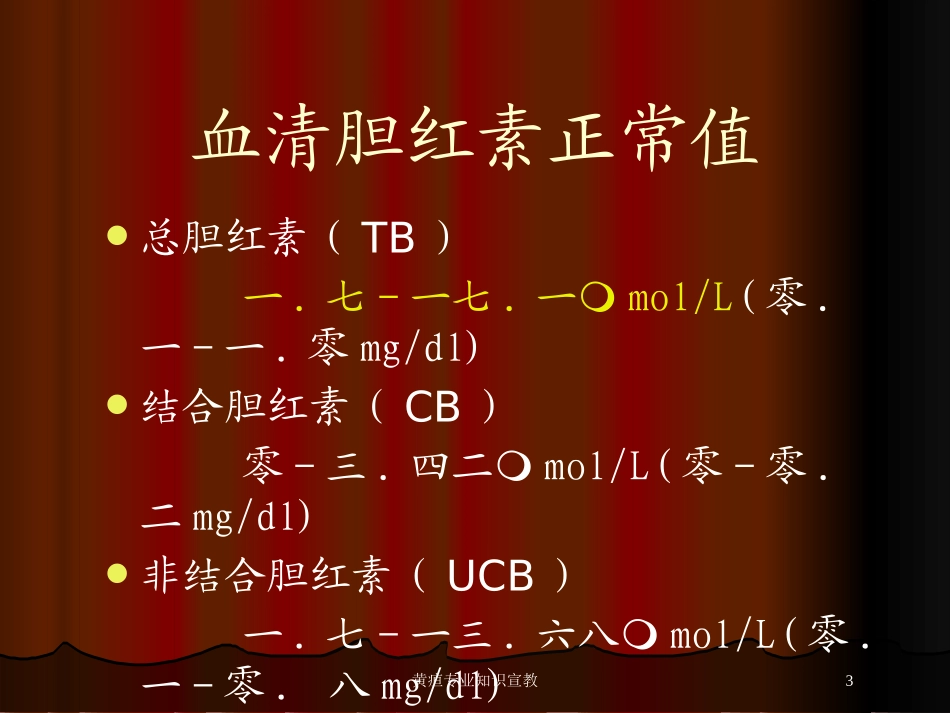 黄疸专业知识宣教培训课件.pptx_第3页