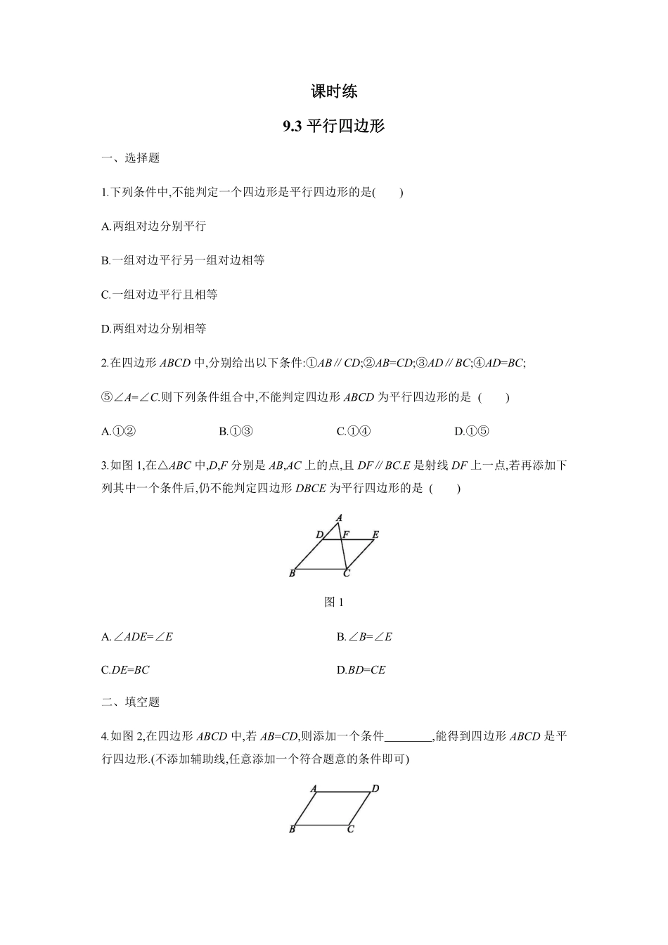 八年级数学苏科版下册课时练第9单元 《9.3平行四边形》含答案解析.pdf_第1页