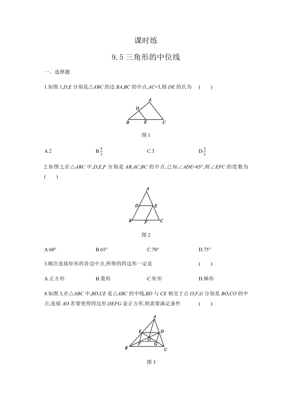 八年级数学苏科版下册课时练第9单元 《9.5三角形的中位线 》含答案解析.pdf_第1页