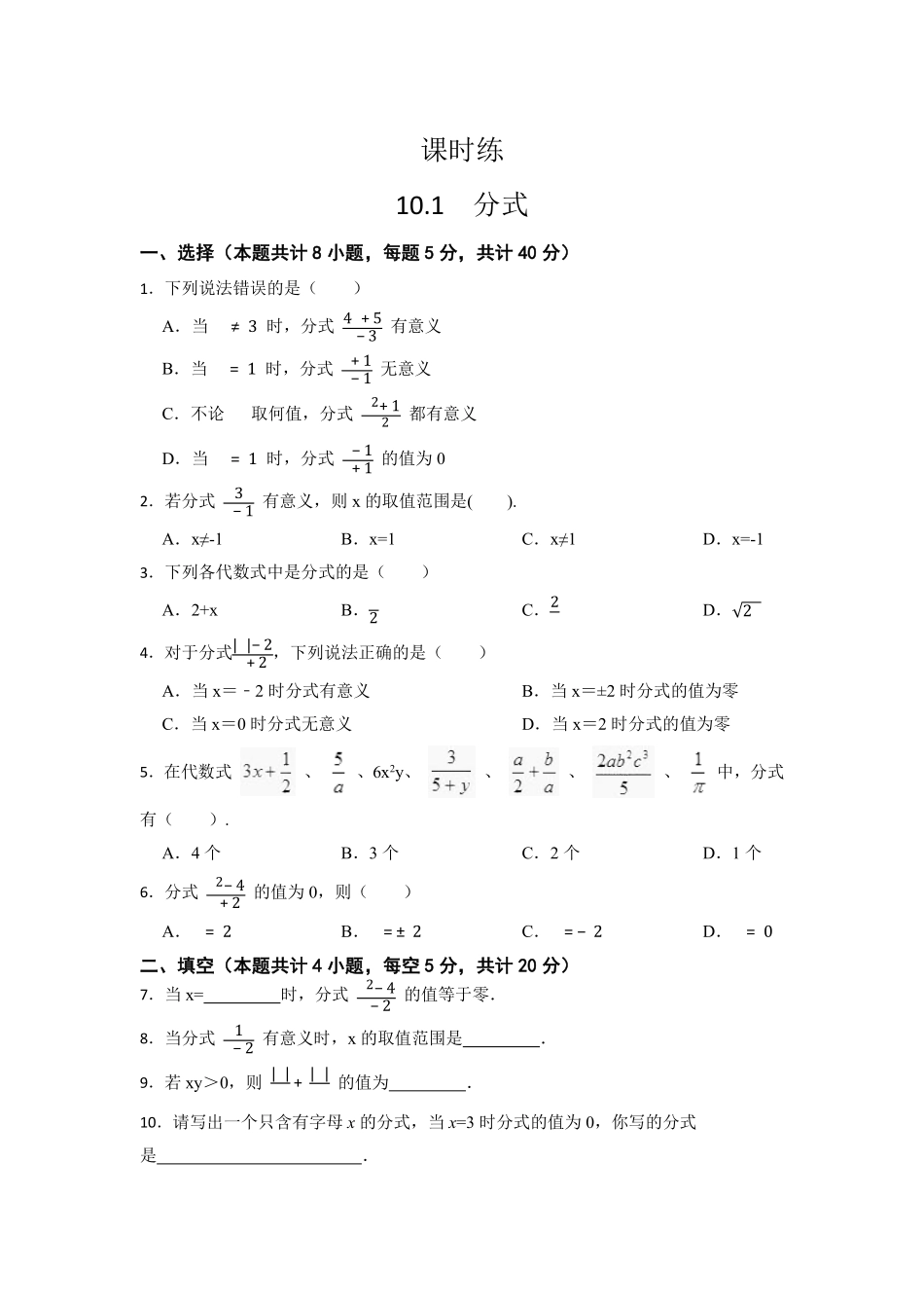八年级数学苏科版下册课时练第10单元 《10.1 分式》含答案解析1.pdf_第1页