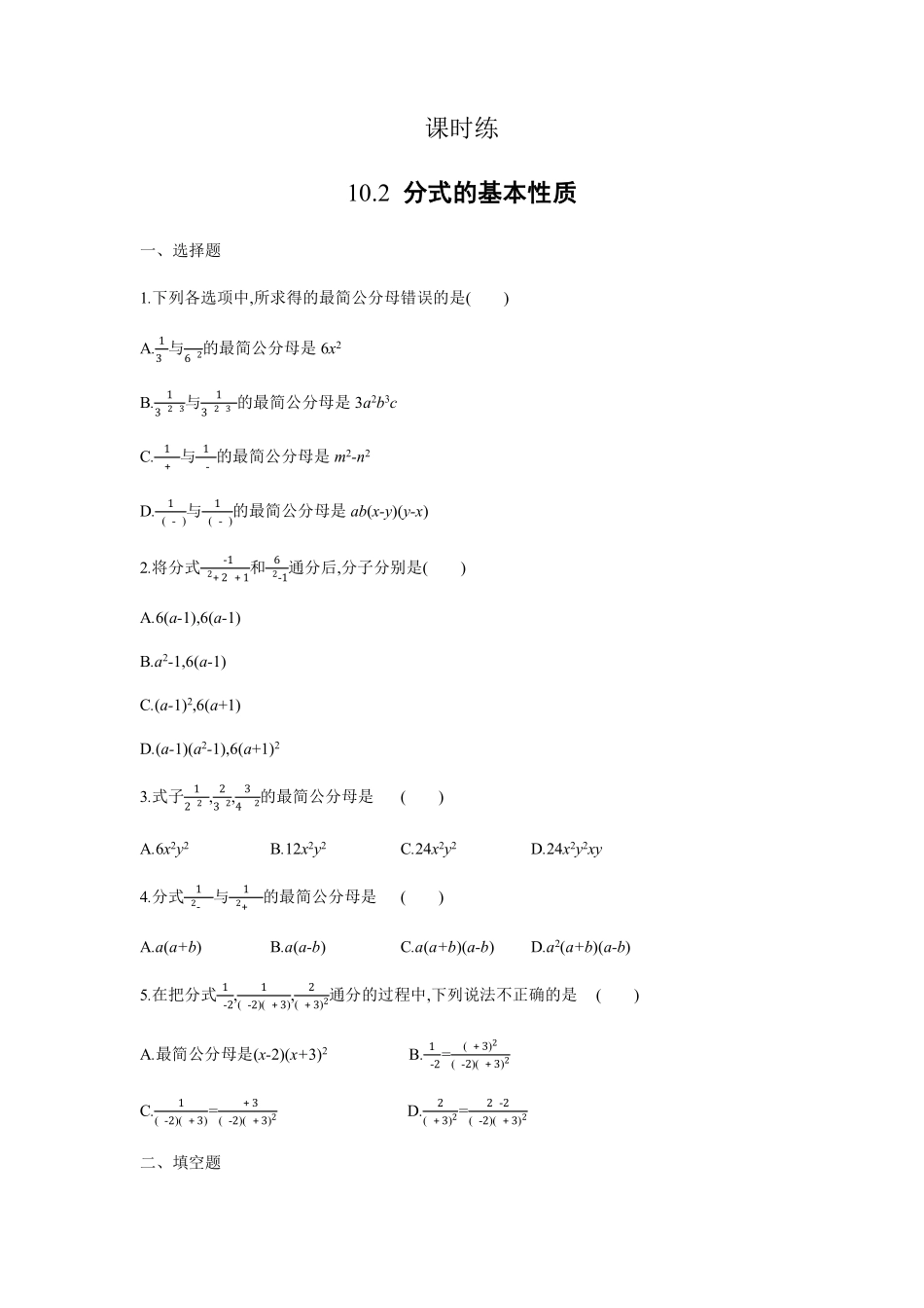 八年级数学苏科版下册课时练第10单元 《10.2分式的基本性质》含答案解析.pdf_第1页