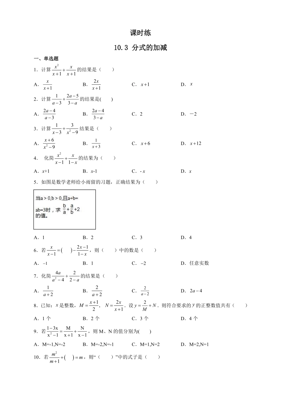 八年级数学苏科版下册课时练第10单元 《10.3分式的加减》含答案解析1.pdf_第2页