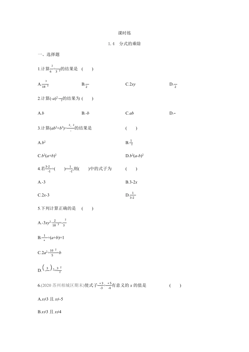 八年级数学苏科版下册课时练第10单元 《10.4 分式的乘除》含答案解析1.pdf_第1页