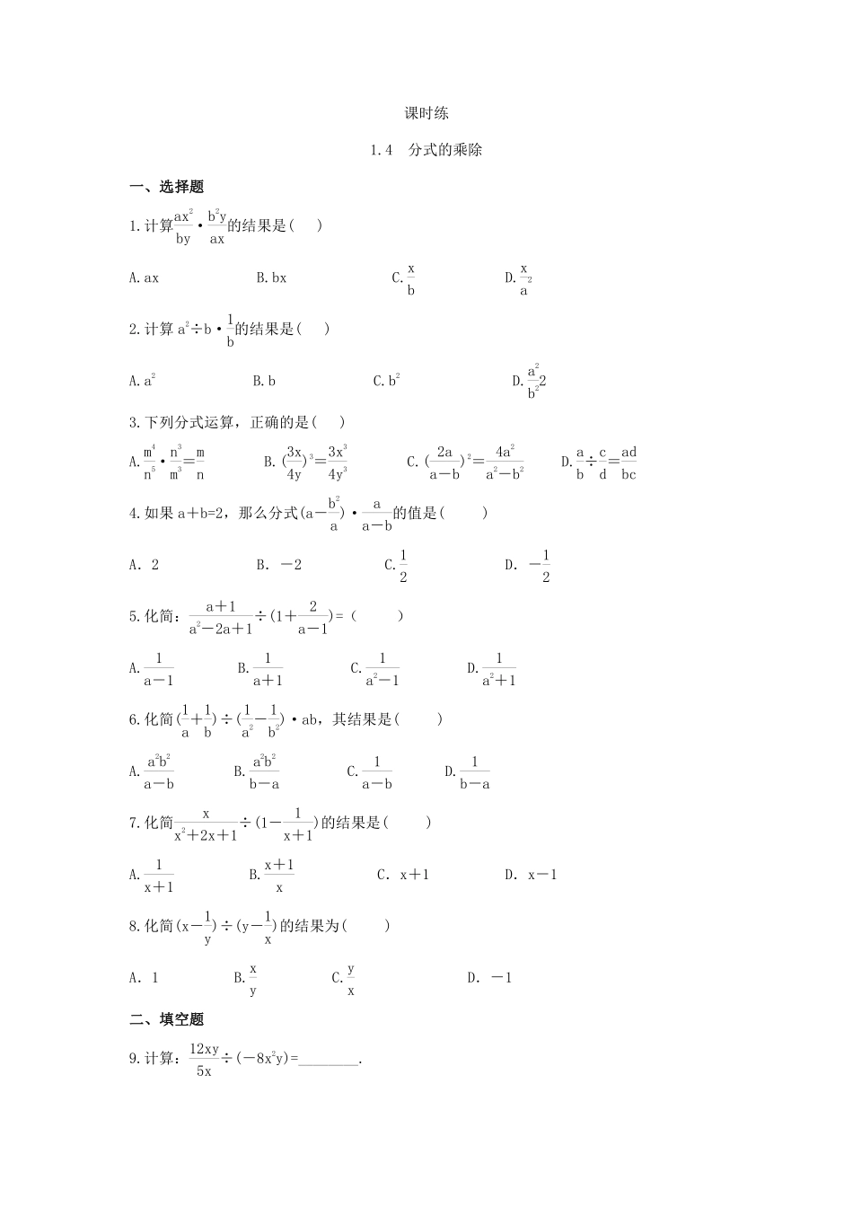 八年级数学苏科版下册课时练第10单元 《10.4 分式的乘除》含答案解析2.pdf_第1页