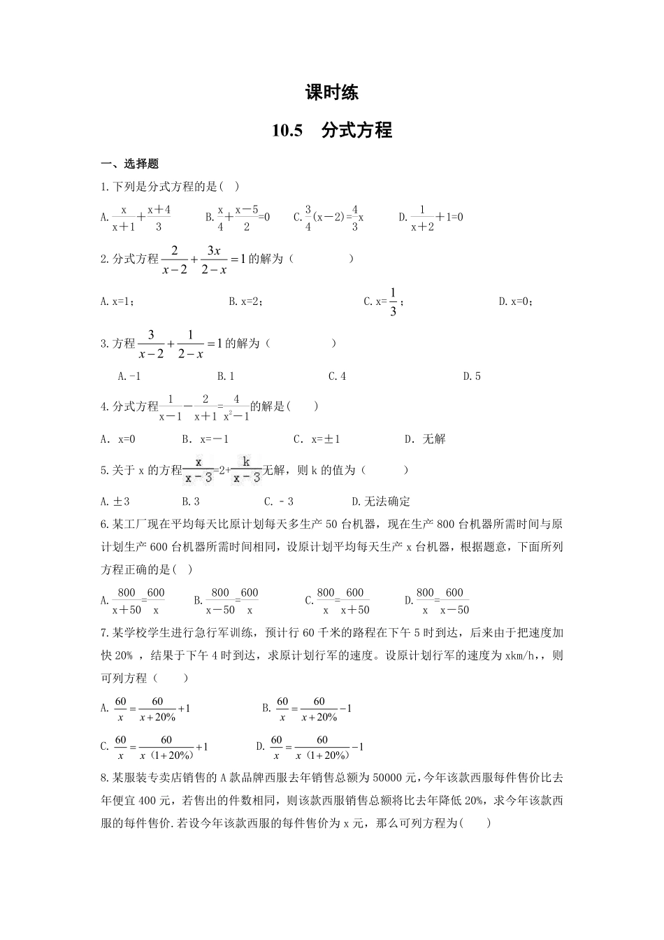 八年级数学苏科版下册课时练第10单元 《10.5分式方程》含答案解析.pdf_第1页