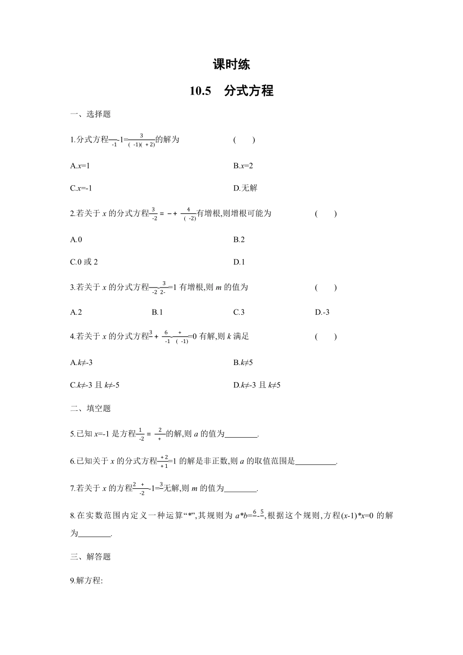 八年级数学苏科版下册课时练第10单元 《10.5分式方程》含答案解析1.pdf_第1页