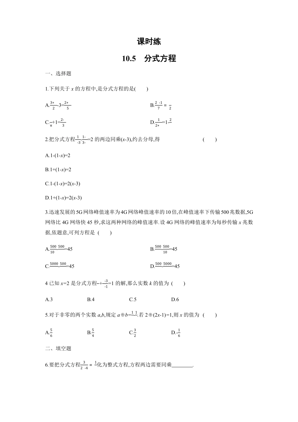 八年级数学苏科版下册课时练第10单元 《10.5分式方程》含答案解析2.pdf_第1页