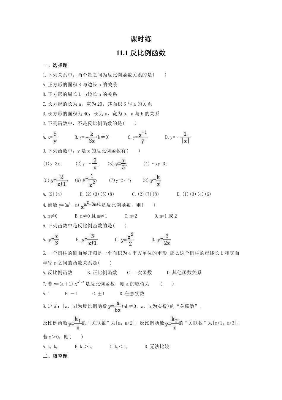 八年级数学苏科版下册课时练第11单元 《11.1 反比例函数》含答案解析(2).pdf_第2页