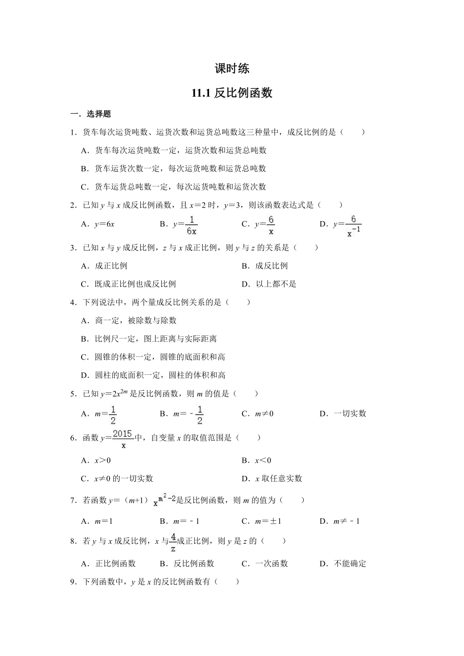 八年级数学苏科版下册课时练第11单元 《11.1 反比例函数》含答案解析.pdf_第1页