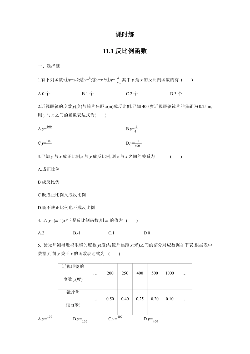 八年级数学苏科版下册课时练第11单元 《11.1 反比例函数》含答案解析1.pdf_第1页