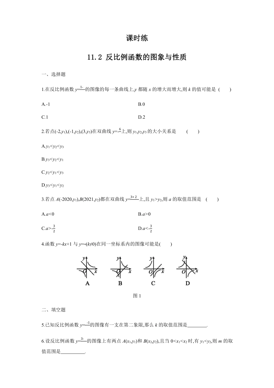 八年级数学苏科版下册课时练第11单元 《11.2反比例函数的图像与性质》含答案解析(1).pdf_第1页