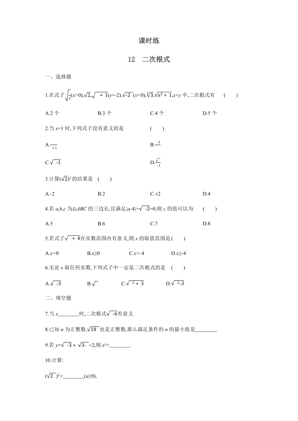八年级数学苏科版下册课时练第12单元 《12.1二次根式》含答案解析.pdf_第1页