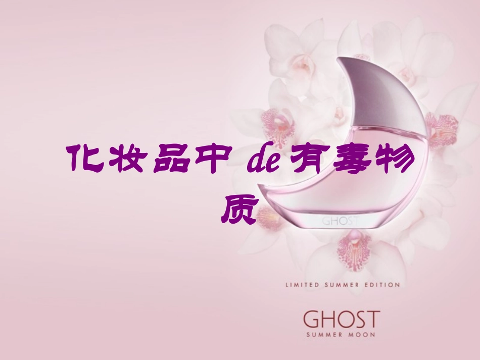 化妆品中的有毒物质培训课件.pptx_第1页