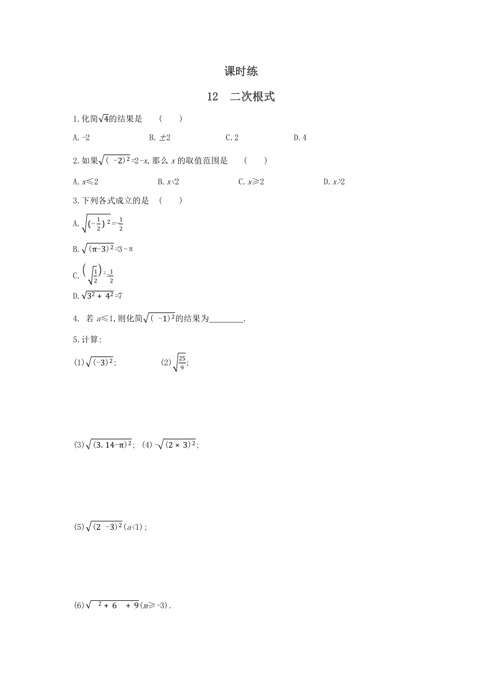 八年级数学苏科版下册课时练第12单元 《12.1二次根式》含答案解析1.pdf_第1页