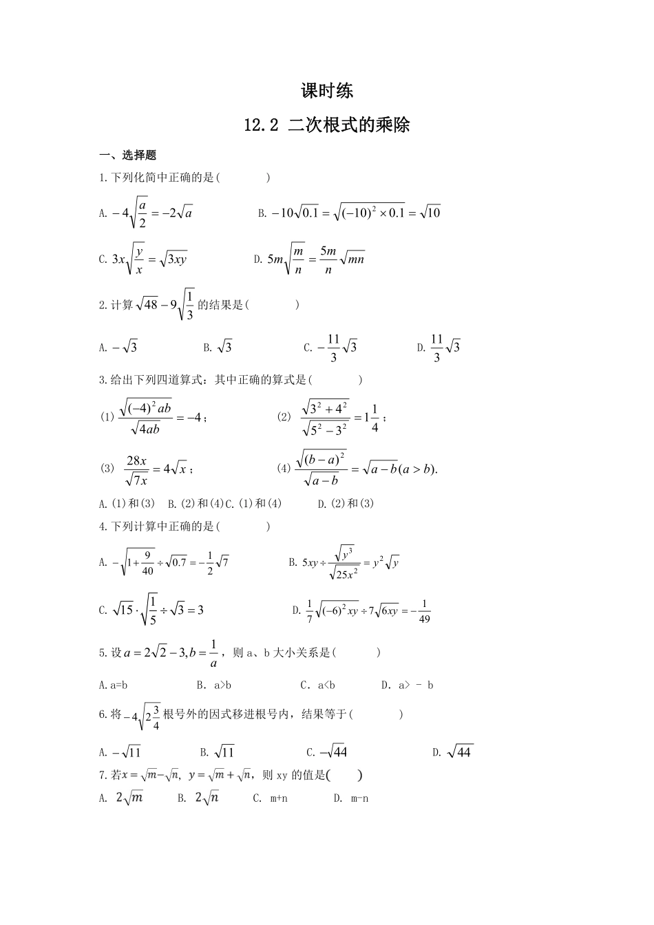 八年级数学苏科版下册课时练第12单元 《12.2  二次根式的乘除》含答案解析.pdf_第1页