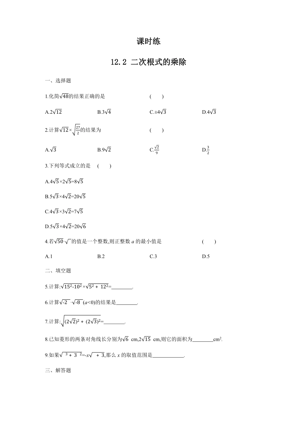 八年级数学苏科版下册课时练第12单元 《12.2  二次根式的乘除》含答案解析2.pdf_第1页