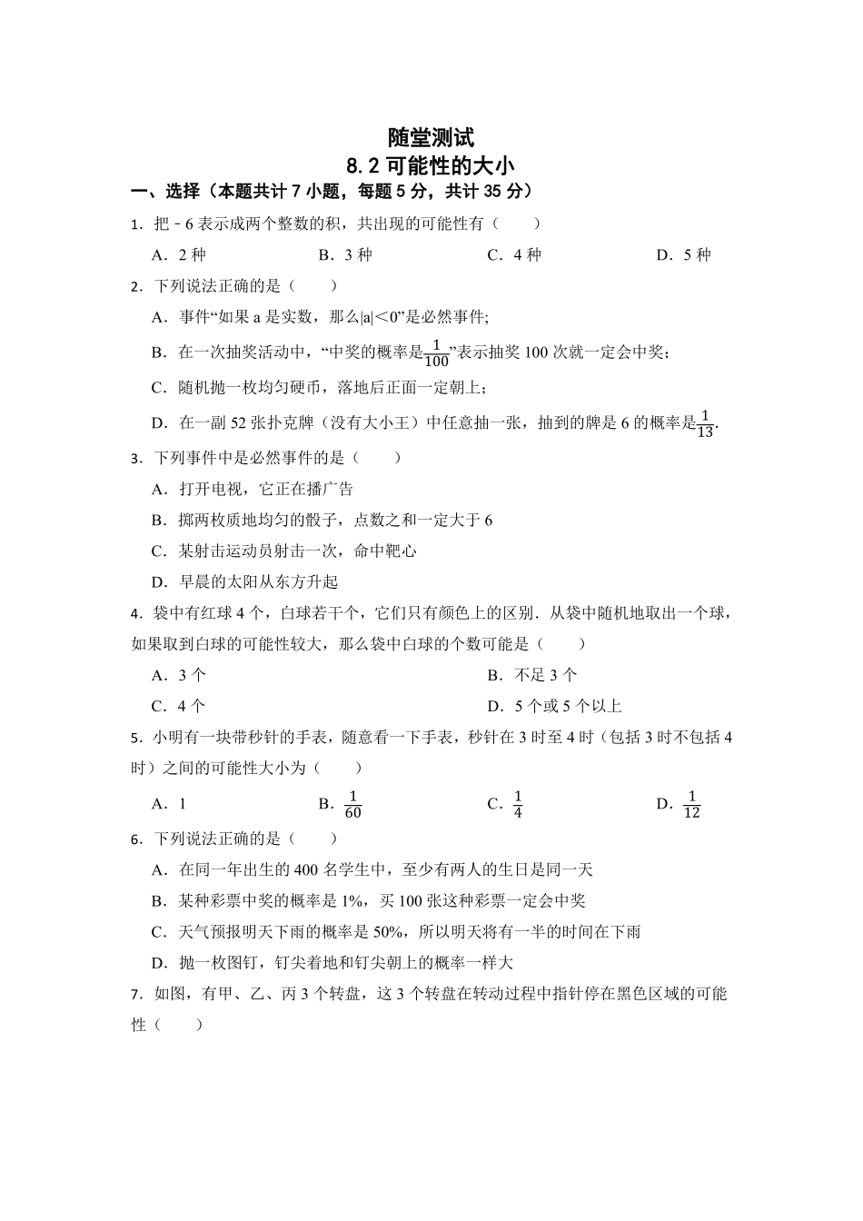 八年级数学苏科版下册随堂测试第8单元 《 8.2可能性的大小》含答案解析.pdf_第2页