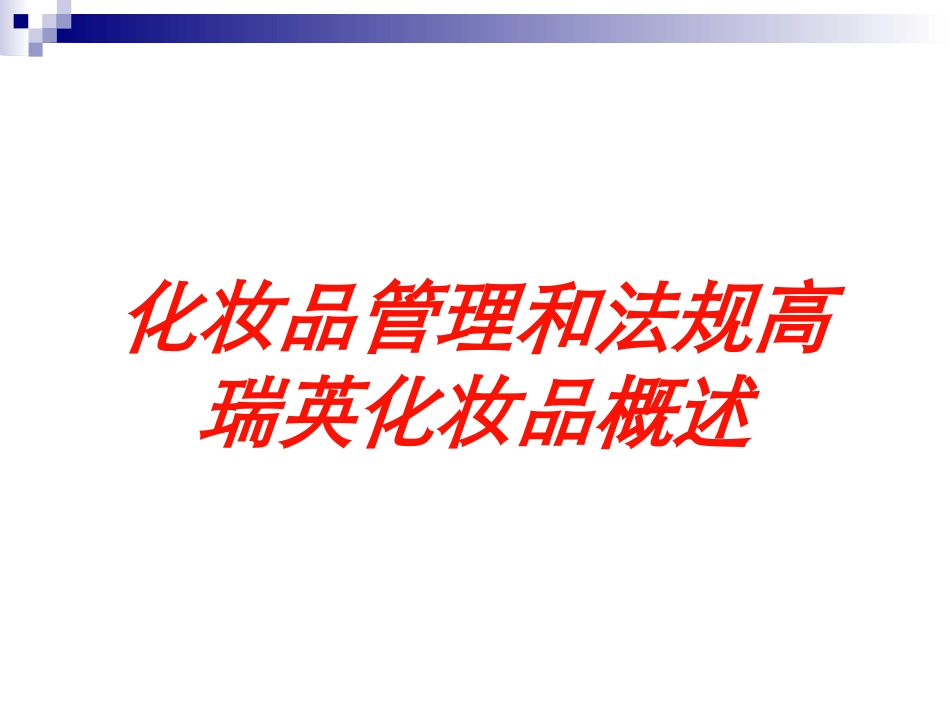化妆品管理和法规高瑞英化妆品概述培训课件.pptx_第1页