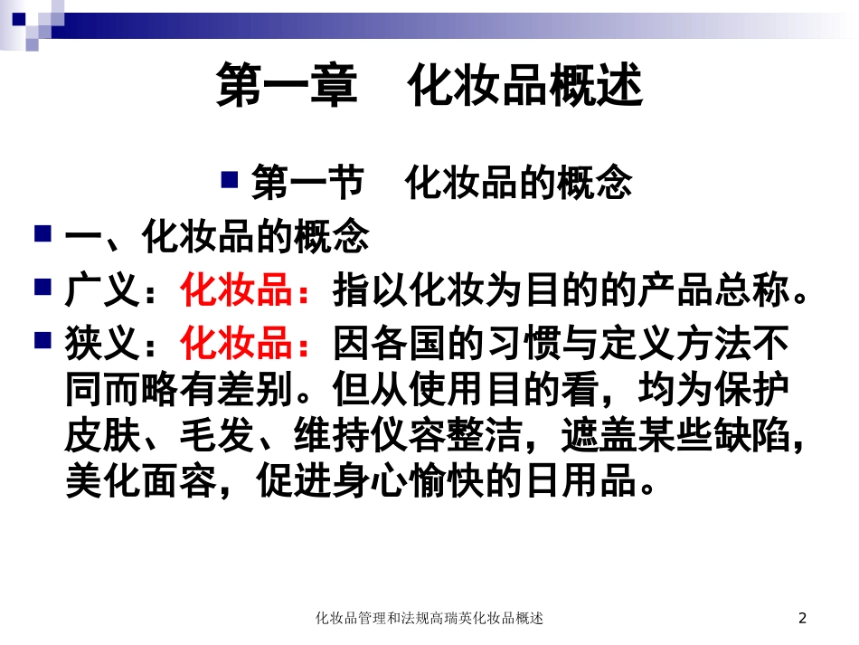化妆品管理和法规高瑞英化妆品概述培训课件.pptx_第2页