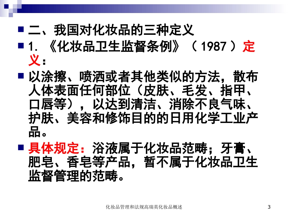 化妆品管理和法规高瑞英化妆品概述培训课件.pptx_第3页