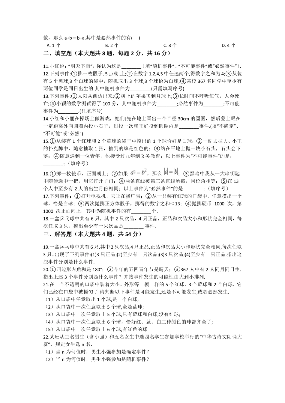 八年级数学苏科版下册随堂测试第8单元 《8.1确定事件与随机事件》含答案解析.pdf_第2页