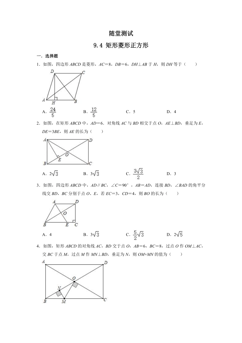 八年级数学苏科版下册随堂测试第9单元 《9.4矩形、菱形、正方形 》含答案解析.pdf_第2页