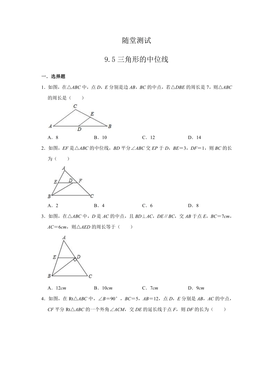 八年级数学苏科版下册随堂测试第9单元 《9.5三角形的中位线 》含答案解析.pdf_第1页