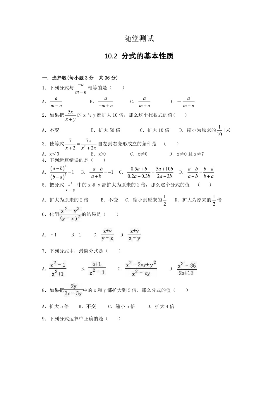 八年级数学苏科版下册随堂测试第10单元 《10.2分式的基本性质》含答案解析.pdf_第1页
