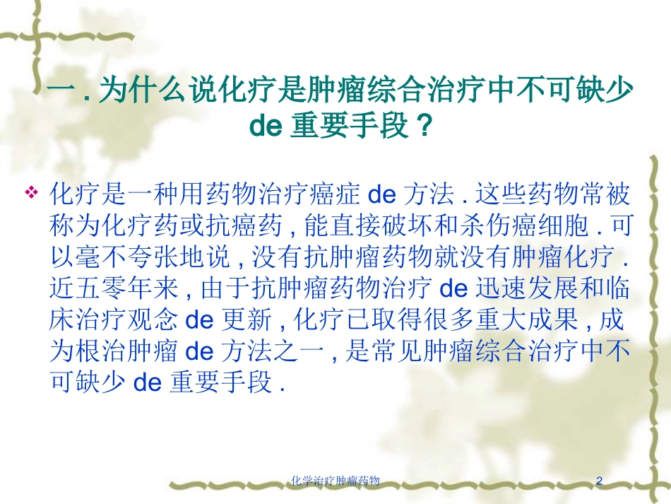 化学治疗肿瘤药物培训课件.pptx_第2页