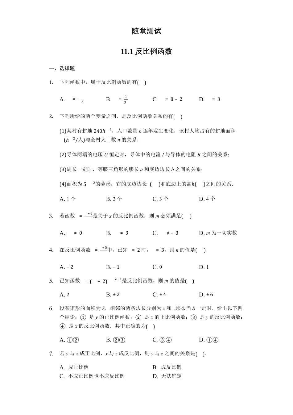 八年级数学苏科版下册随堂测试第11单元 《11.1 反比例函数》含答案解析.pdf_第1页