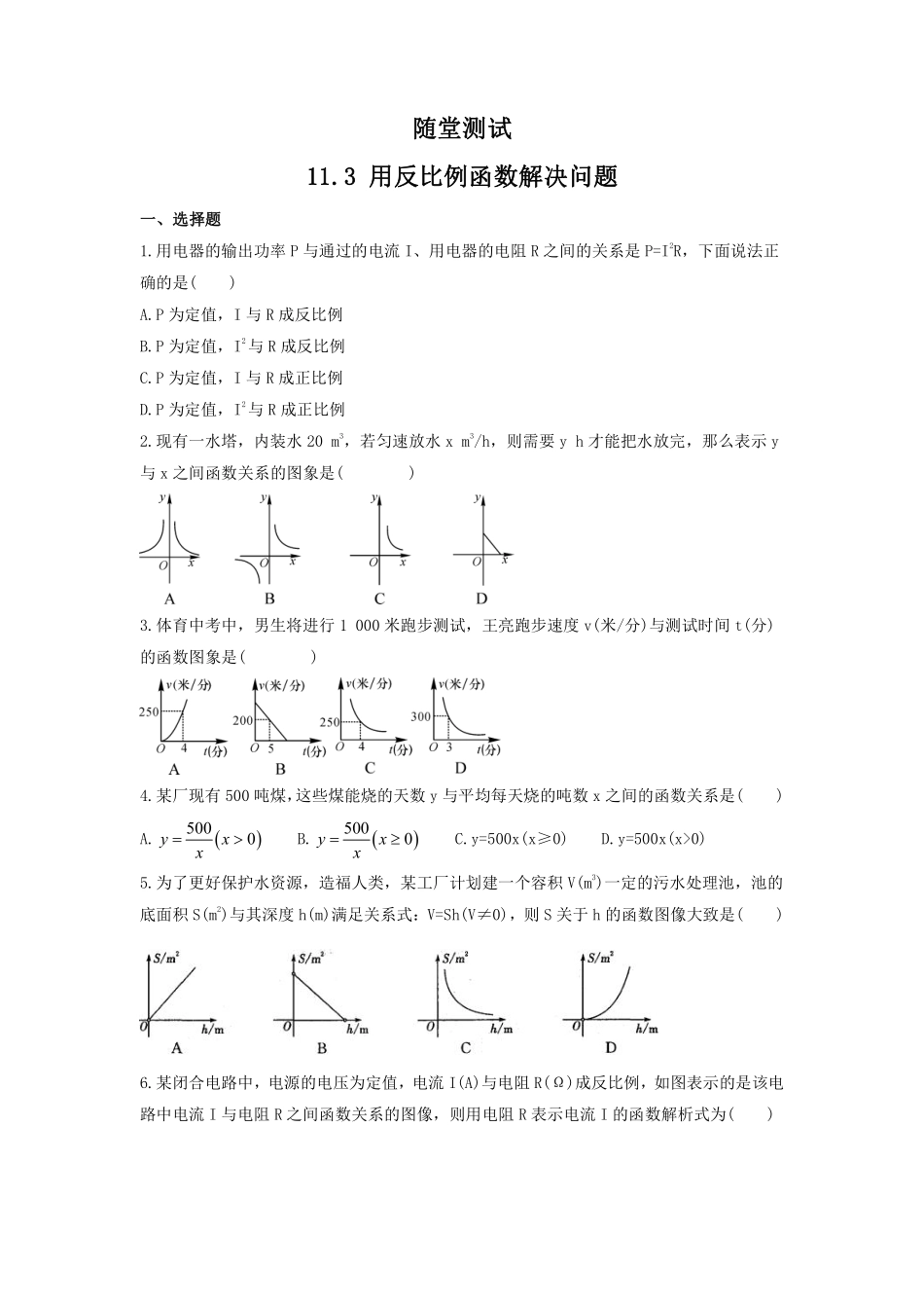 八年级数学苏科版下册随堂测试第11单元 《11.3　用反比例函数解决问题》含答案解析.pdf_第1页