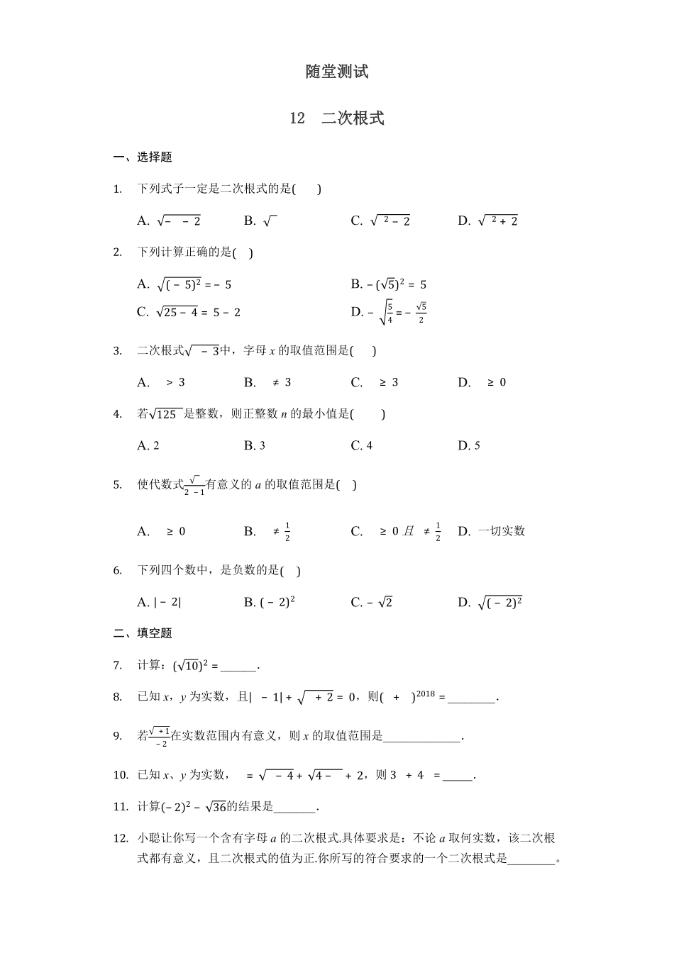八年级数学苏科版下册随堂测试第12单元 《12.1二次根式》含答案解析.pdf_第1页