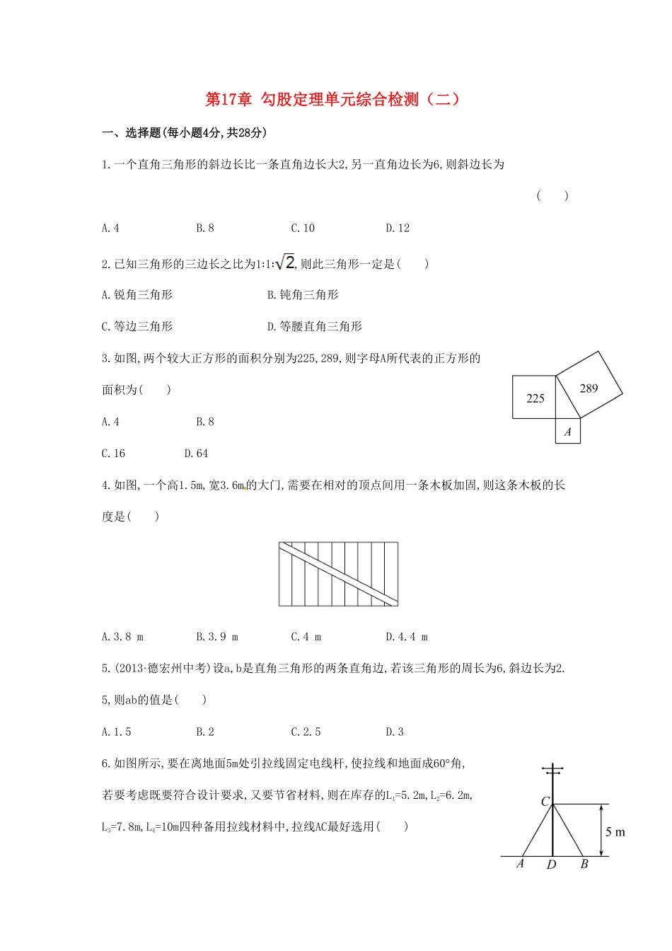 八年级数学下册第17章勾股定理单元综合检测二新版新人教版含答案.pdf_第1页