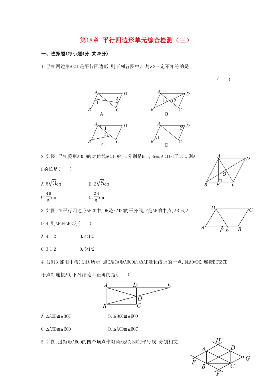 八年级数学下册第18章平行四边形单元综合检测三新版新人教版含答案.pdf_第1页