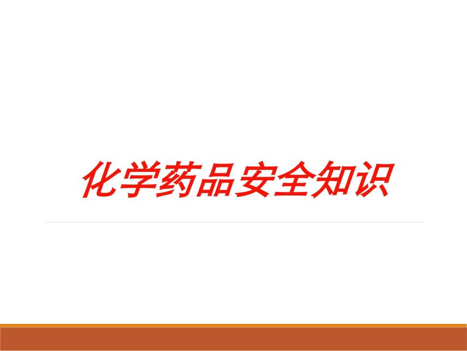 化学药品安全知识培训课件.pptx_第1页
