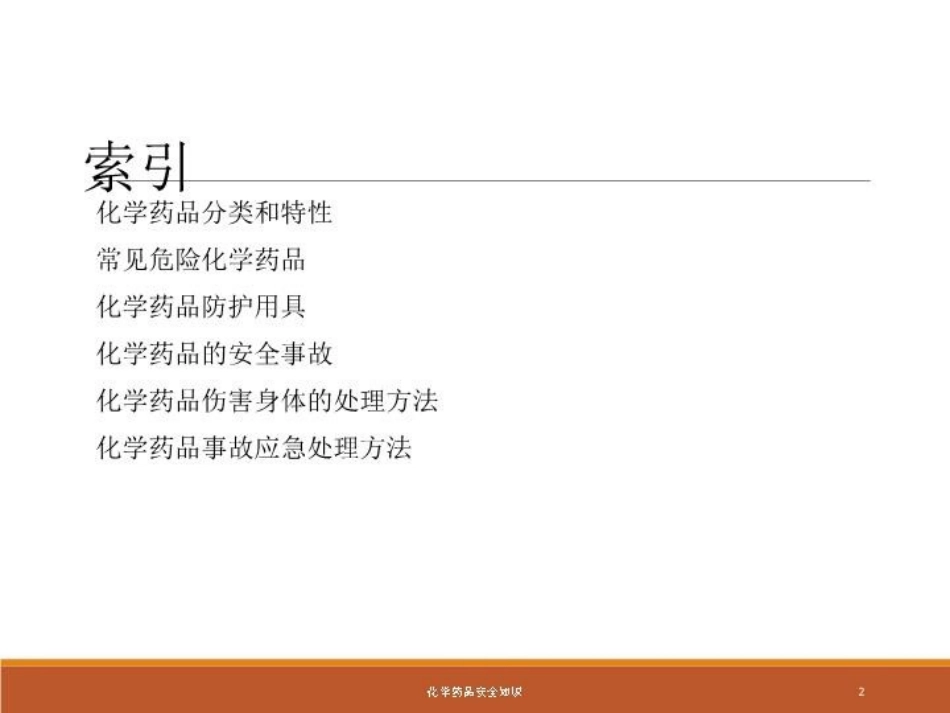 化学药品安全知识培训课件.pptx_第2页