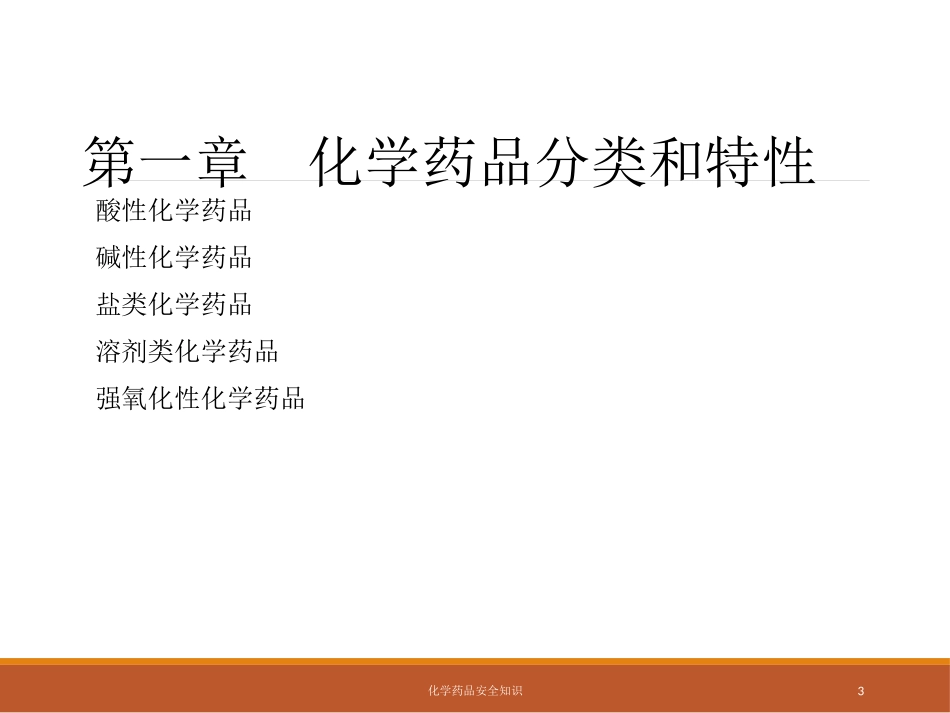 化学药品安全知识培训课件.pptx_第3页