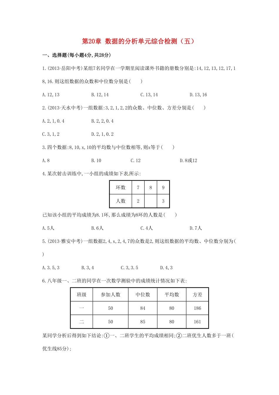 八年级数学下册第20章数据的分析单元综合检测五新版新人教版含答案.pdf_第1页